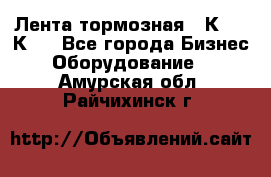 Лента тормозная 16К20, 1К62 - Все города Бизнес » Оборудование   . Амурская обл.,Райчихинск г.